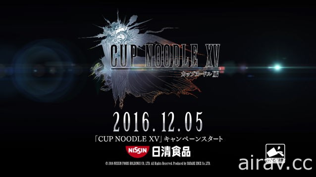 《Final Fantasy XV》與「日清杯麵」官方合作 釋出趣味廣告「CUP NOODLE XV」