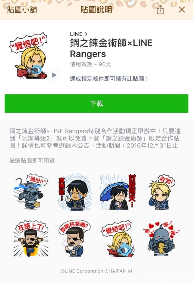 《LINE Rangers 銀河特攻隊》將與《鋼之鍊金術師》展開特別合作企劃