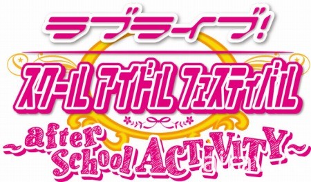 大型電玩版《LoveLive! 學園偶像祭》即日起開始營運 公布 Aqours 聲優體驗報告