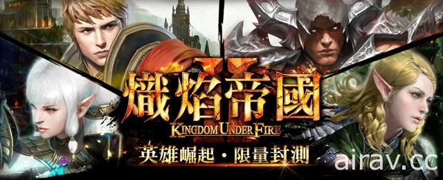 《熾焰帝國 2 Online》封測今日起正式展開 搶先體驗各職業戰鬥特性