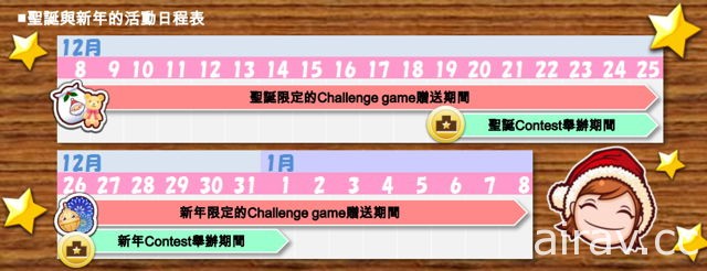 《料理媽媽 cooking mama 讓我們來煮！》12 月 8 日起舉辦聖誕及新年活動