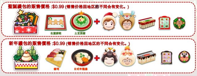 《料理媽媽 cooking mama 讓我們來煮！》12 月 8 日起舉辦聖誕及新年活動