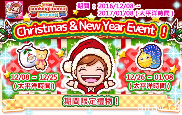 《料理媽媽 cooking mama 讓我們來煮！》12 月 8 日起舉辦聖誕及新年活動