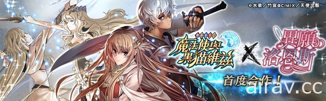 《問答 RPG 魔法使與黑貓維茲》X《異願洛恩斯》合作專屬限定副本登場