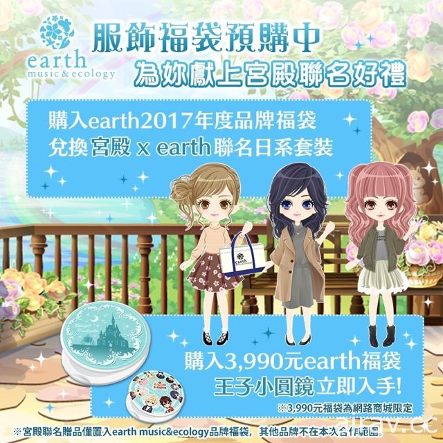 《新美男宮殿》與日系服飾品牌「earth music&amp;ecology」進行聯名合作企劃