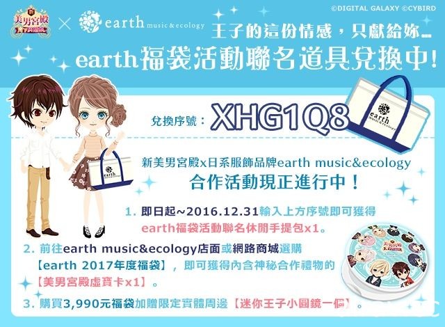 《新美男宮殿》與日系服飾品牌「earth music&amp;ecology」進行聯名合作企劃