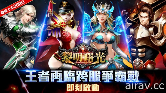 《黎明曙光》全新王者再臨改版登場 三大世界 BOSS 降臨