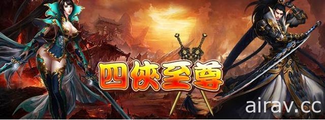 武俠網頁遊戲《四俠至尊》公開故事背景、侍寵系統等遊戲介紹