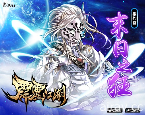 《霹靂江湖》特別活動「魔吞傳奇」登場 用黑暗的希望貫徹正義