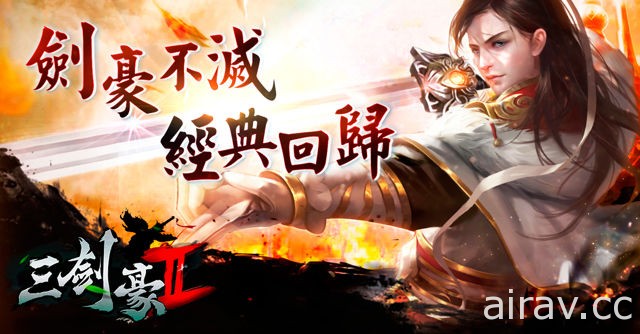 武俠手機遊戲《三劍豪 2》即將登陸台港澳 群雄輩出爭奪武林巔峰