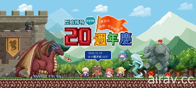 巴哈姆特 20 周年站聚周日隆重登场！集合板摊嘉年华、音乐祭与 Cos 比赛精彩内容