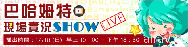 巴哈姆特 20 周年站聚周日隆重登场！集合板摊嘉年华、音乐祭与 Cos 比赛精彩内容