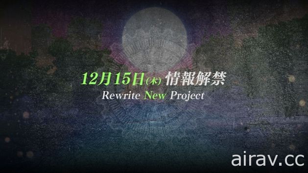 神秘倒數展開！《Rewrite》12 月 15 日將揭曉新計畫