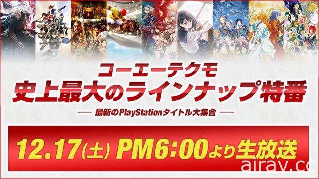 KOEI TECMO Games 預定於 12 月 17 日舉辦「史上最大陣容特別節目」直播