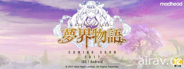 《神魔之塔》開發商 Madhead 手機新作《夢界物語》預計 2017 年登場