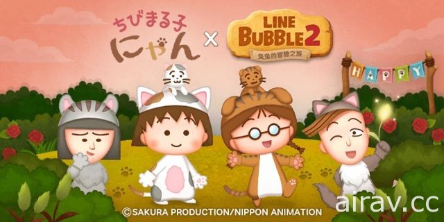 泡泡射击游戏《LINE Bubble 2》×《樱桃小丸子猫咪》合作特别企划展开