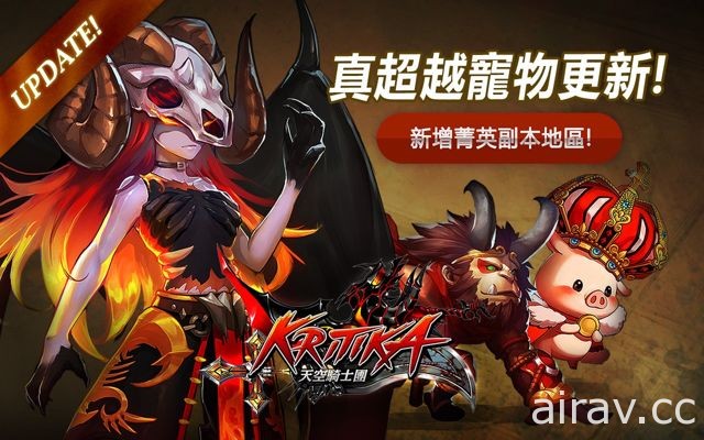 《Kritika：天空騎士團》世界 BOSS、菁英副本改版 新增超越寵物迎耶誕