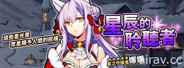 《境界之詩 Tactics》冬日慶典溫暖開幕 星之守護者娜娜新裝亮相