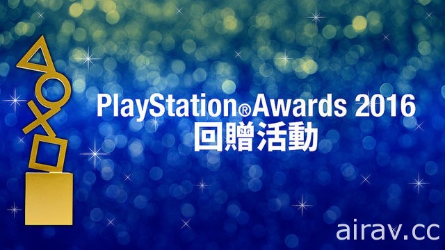 PlayStation Awards 2016 獎項揭曉 日本與亞洲玩家共同票選年度與經典遊戲