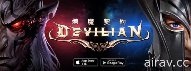 《煉魔契約》新增全新組隊 BOSS、外型裝備系統等多項內容