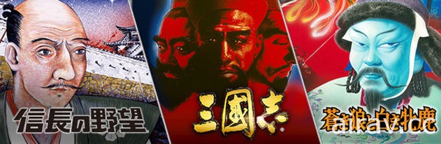 《三國志》、《信長之野望》與《蒼狼與白鹿》歷史三部曲組合包在 Steam 平台上市