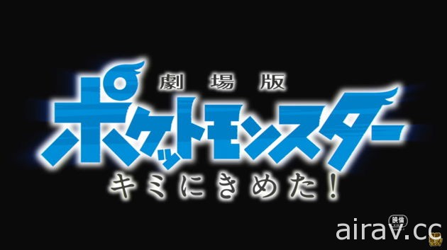 重新描繪小智與皮卡丘的初遇？20 週年紀念劇場版《精靈寶可夢 就決定是你了！》曝光