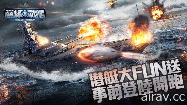 海戰射擊手機遊戲《巔峰戰艦》事前登錄開跑