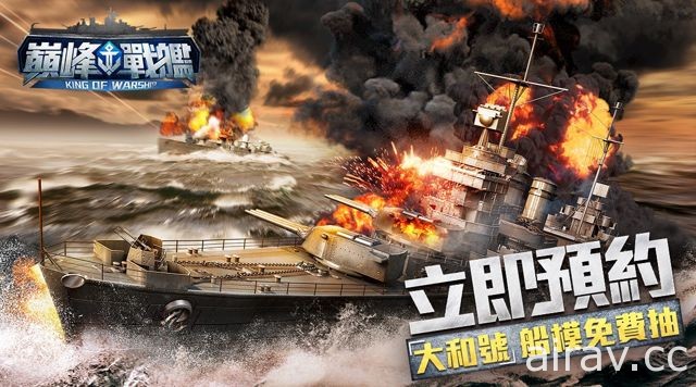 海戰射擊手機遊戲《巔峰戰艦》事前登錄開跑