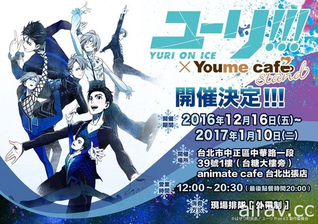 Animate Cafe 台北出張店將自 12 月中起推出《勇利!!! on ICE》主題企劃