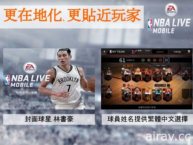 《NBA LIVE Mobile》首次更新上線 林書豪登上亞洲版封面球星