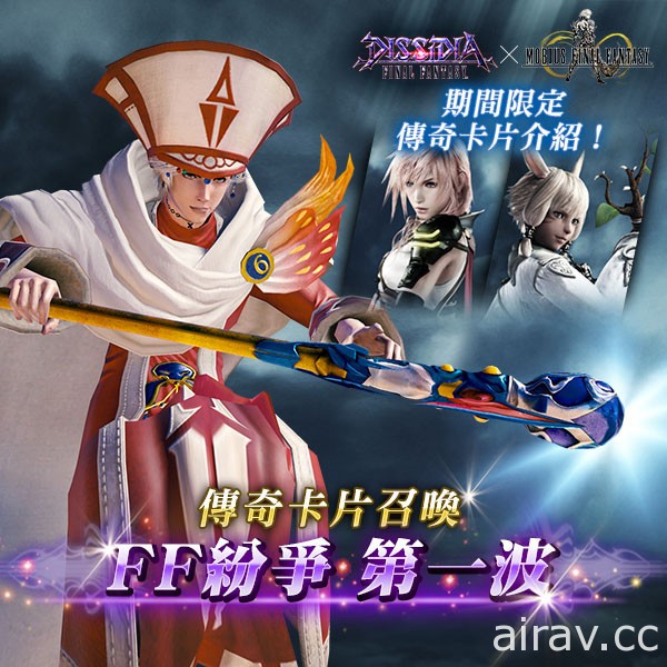 《Mobius Final Fantasy》×《Dissidia Final Fantasy》傳奇卡登場