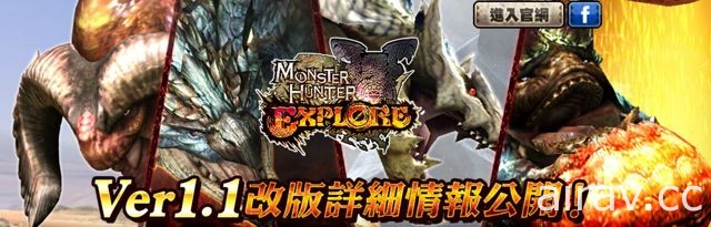 《魔物獵人EXPLORE》後續改版內容預覽 第二群島、四星上位魔物登場