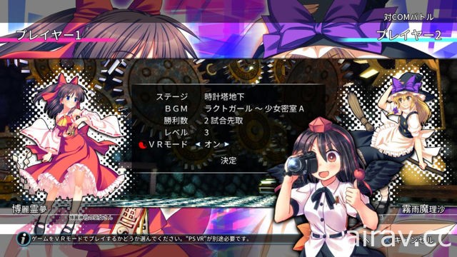 《東方紅武鬪 V》更新支援 PS VR「VR 模式」與 PS Vita 版連線對戰功能