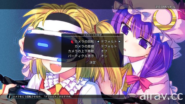 《東方紅武鬪 V》更新支援 PS VR「VR 模式」與 PS Vita 版連線對戰功能