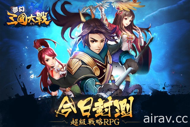 策略 RPG 新作《夢幻三國大戰》搶先登陸 Android 平台