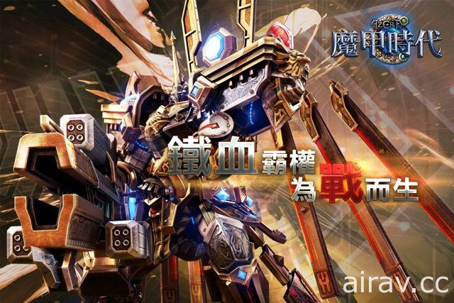 《魔甲時代》近期公布上市時程 曝光 360 度全視角魔化機甲預覽與職業展示影片