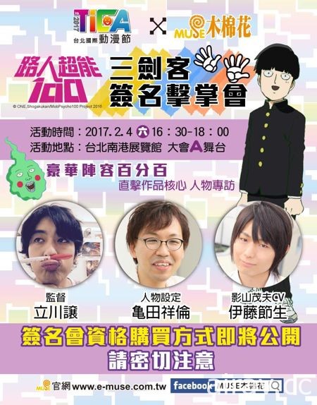 【TiCA17】木棉花《路人超能 100》签名击掌会参加办法公开 1 月 7 日开始贩售