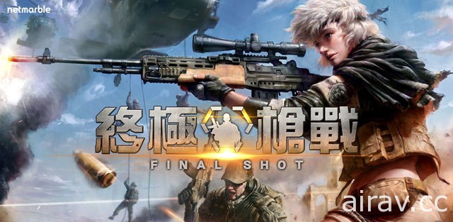 手機 FPS《終極槍戰》三大地圖登場 開放武器升級、實驗室與即時訓練系統