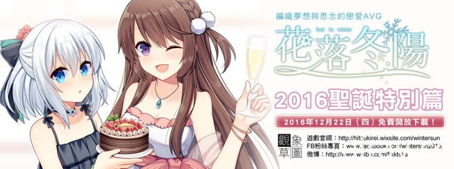 台灣團隊自製《花落冬陽》釋出「2016 聖誕特別篇」 與兩位女主角共度聖誕節