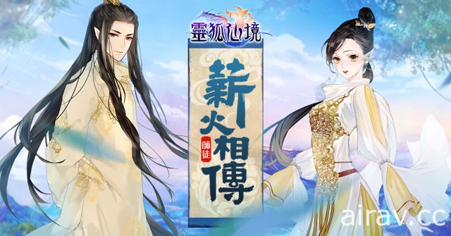 《靈狐仙境》改版資料片「薪火相傳」全新「師徒系統」登場