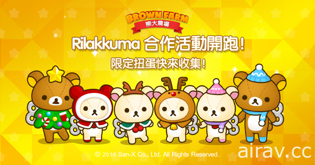 《LINE 熊大農場》與「Rilakkuma」合作活動登場 限定扭蛋開放收集