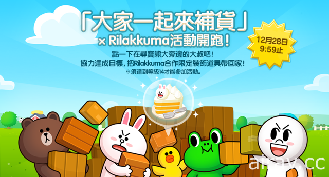 《LINE 熊大农场》与“Rilakkuma”合作活动登场 限定扭蛋开放收集