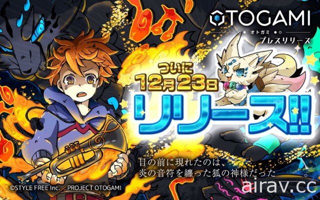 結合音樂遊戲與 RPG 養成！《OTOGAMI -音神-》在台開放下載