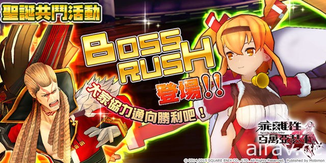 《乖離性百萬亞瑟王》聖誕共鬥活動「BOSS RUSH」開放 突破系統解禁