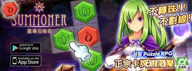 三消益智 RPG《魔導召喚夜》於雙平台正式上架