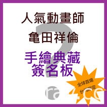 【TiCA17】木棉花《路人超能 100》签名击掌会参加办法公开 1 月 7 日开始贩售