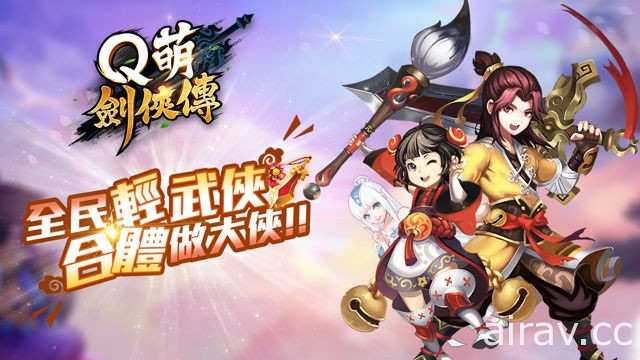 《蒼穹之劍》《王者之劍》原班團隊打造武俠新作《Q 萌劍俠傳》即將登台