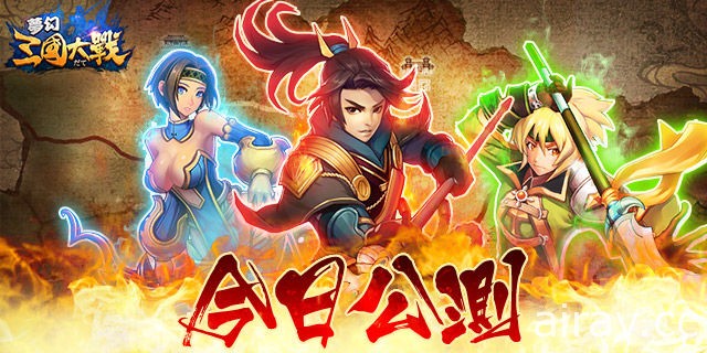 《夢幻三國大戰》今日推出 iOS 版並開放公測 限定神將降臨