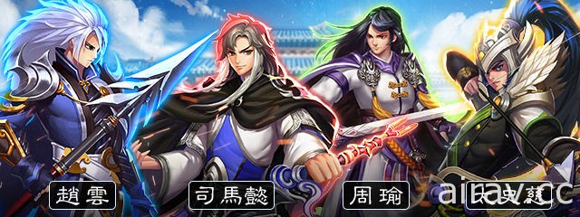 《夢幻三國大戰》今日推出 iOS 版並開放公測 限定神將降臨