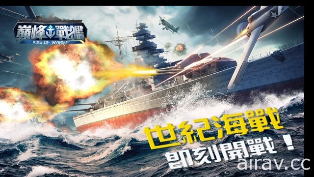 軍事題材手機遊戲《巔峰戰艦》Android 版正式在台上線